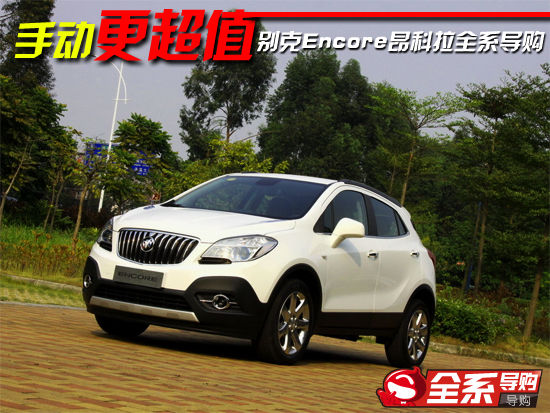 �ք�(d��ng)����ֵ �e��Encore������ȫϵ��(d��o)ُ(g��u)