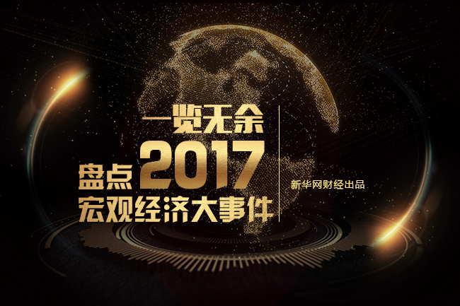 2017�꼴���^ȥ���@һ�����۰��^(q��)���������a��ĸ��ˮ��C919���w���I����һ����Ӌ�p����7000�|����һ��һ·��������_�����؎ŏį����Pͣ�����خa�Ј�ӭ������{�ء����@Щ�܉��d��ʷ�ԵĴ�����ͬ�r������ӡ�����҂���ʾ��2017�����еĽ����l(f��)չ܉�E��