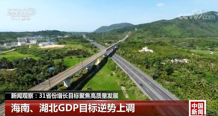 新聞觀察:31省份增長目標(biāo)聚焦高質(zhì)量發(fā)展