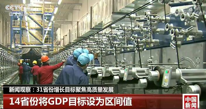 新聞觀察:31省份增長目標(biāo)聚焦高質(zhì)量發(fā)展